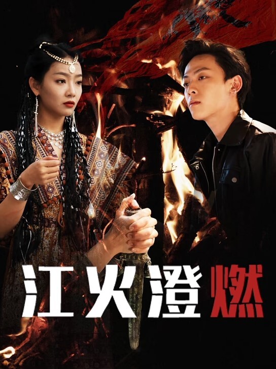 第二集 FLeur - King-AV网海报