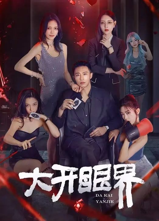 吃完日料剩下的冰柱塞女m的逼里 - King-AV网海报
